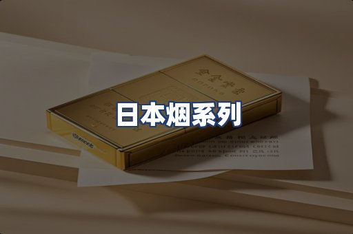 日本烟系列